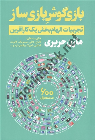 بازی گوش بازی ساز تجربیات الهام بخش یک کارآفرین مازن حریری انتشارات نگاه نوین